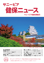 機関誌「健保ニュース」2024年10月号 No.213