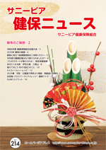 機関誌「健保ニュース」2025年1月 No.214